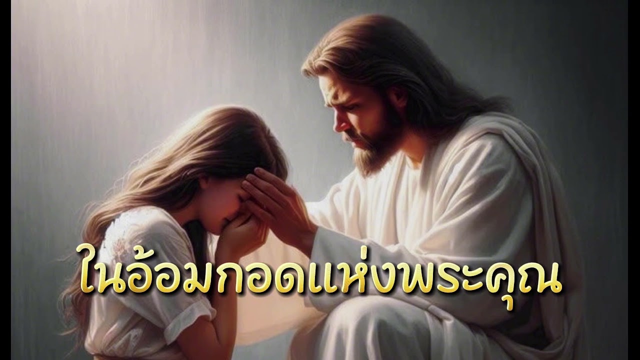 ในอ้อมกอดแห่งพระคุณ