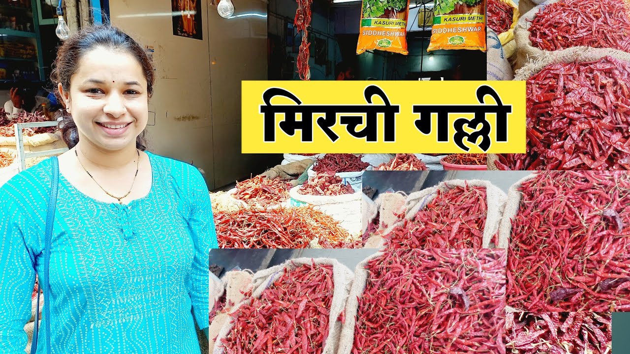 पनवेल मसाला मार्केट | मिरची गल्ली पनवेल | Mirchi Galli Panvel | मिरचीचा व मसाल्याचा भाव | पनवेल
