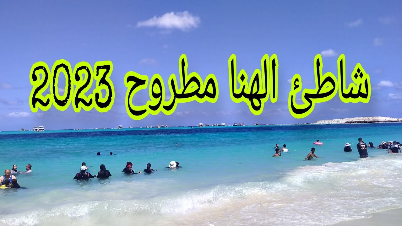 ريفيو عن اجمل شواطئ مطروح 🚣 شاطئ الهنا🛥️ واسعار الشماسي وكراسي واهم مميزاته وعيوبه