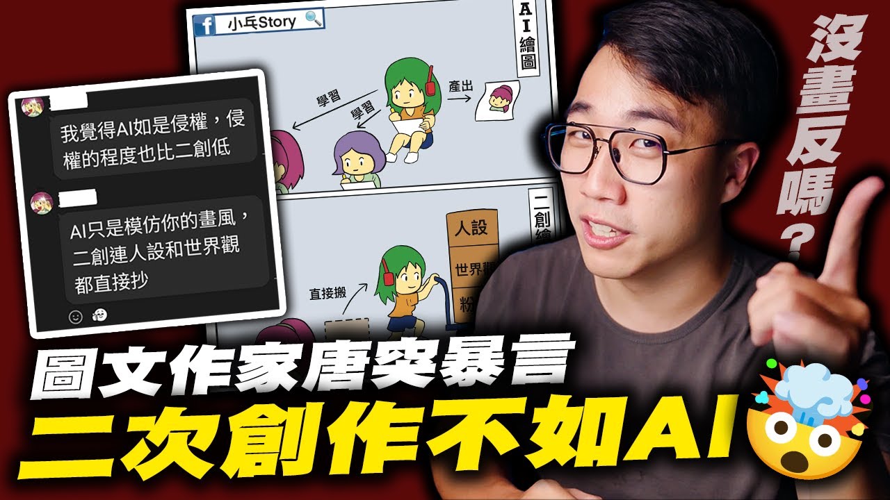 ［畫本子遭批不如AI🤯］圖文作家不懂瞎罵同人創作事件！｜AI繪圖｜小乓Story｜二創｜同人｜動漫｜圖文｜社長Kuma