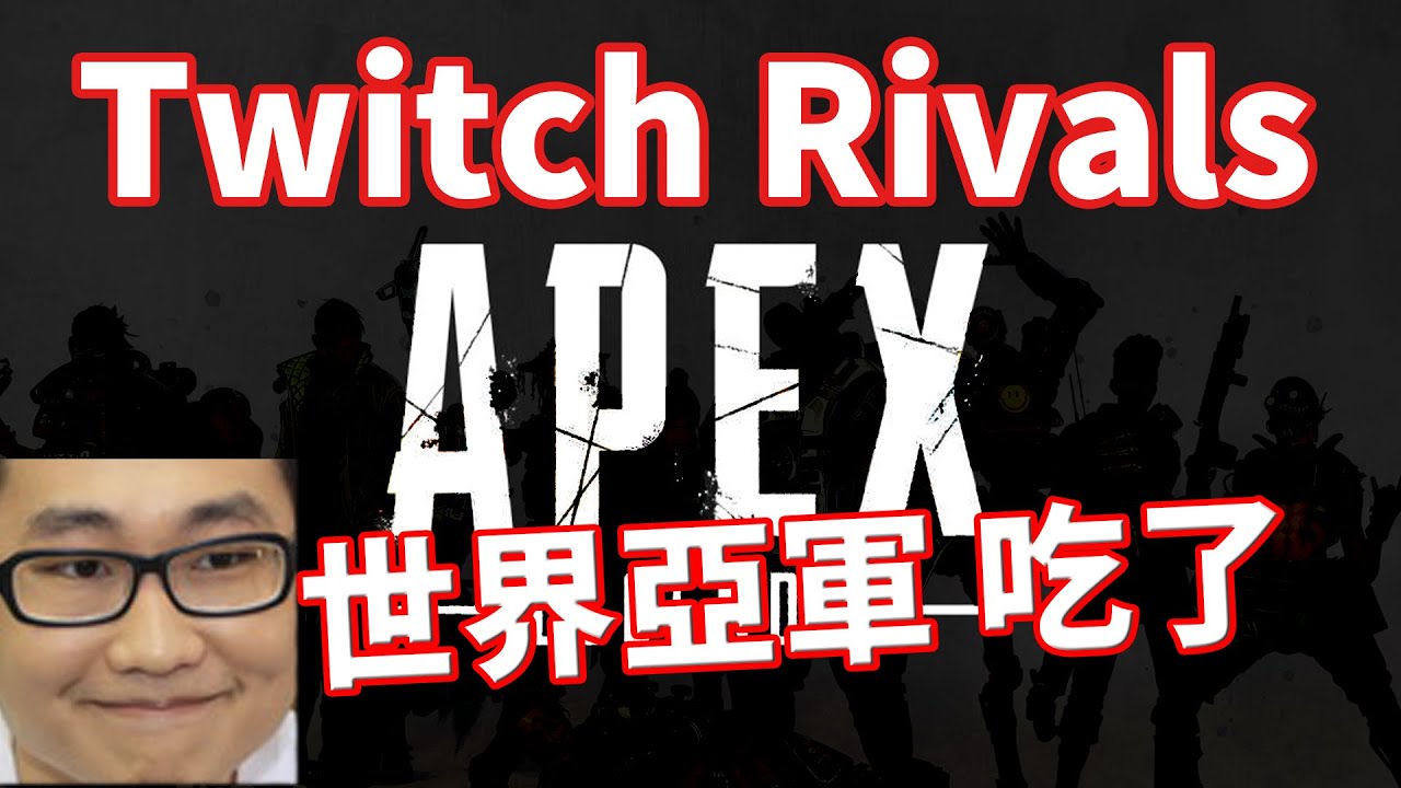 【APEX精華】Twitch Rival 世界亞軍 feat. @Gear花輪 @宣宣