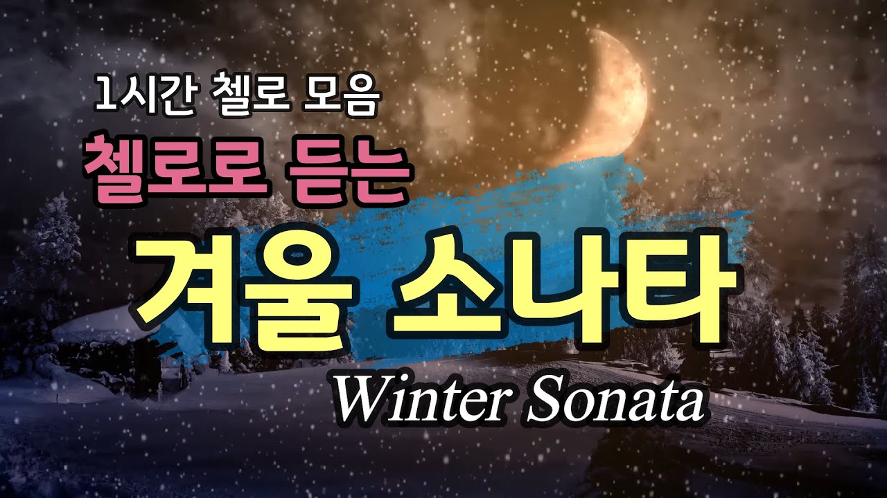 [1H] 첼로로 듣는 겨울소나타- 14곡 명곡