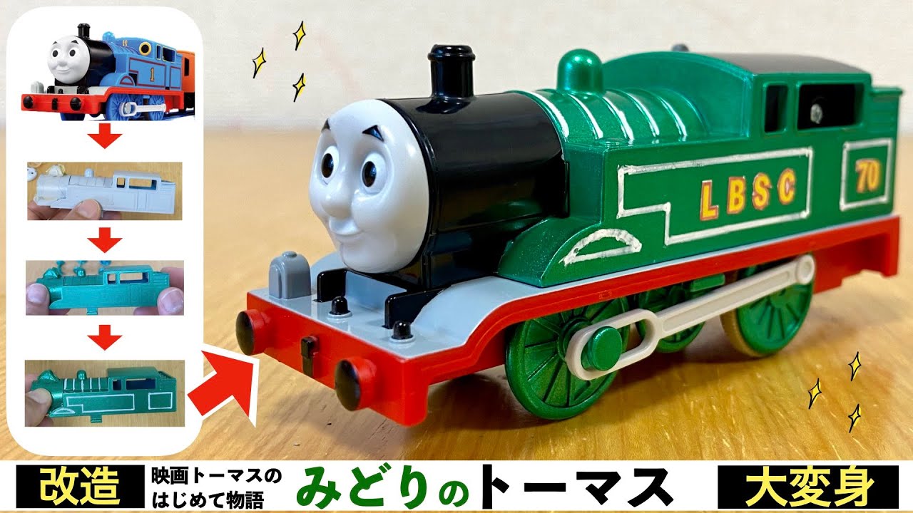 【プラレール改造】みどり色トーマス！トーマスが変身！