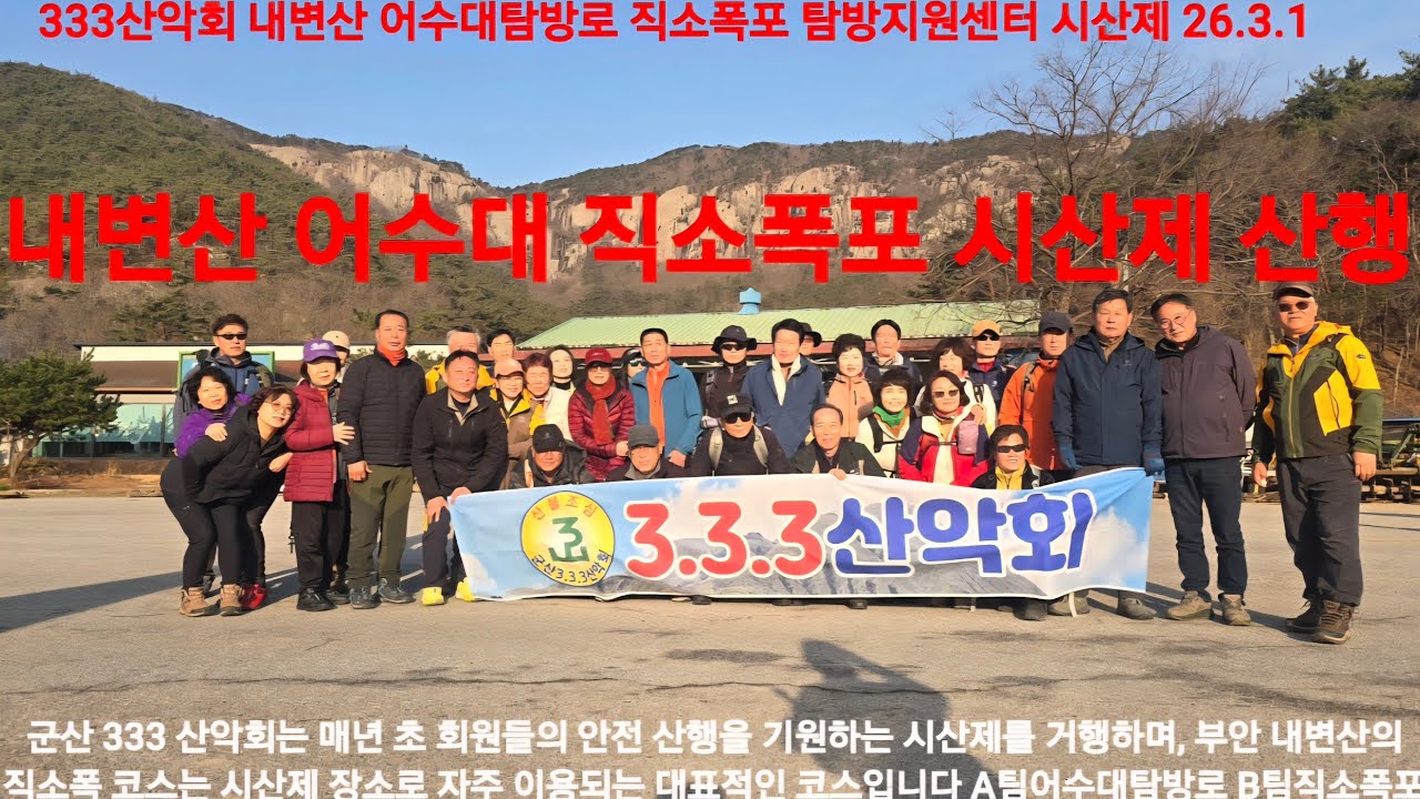 군산 333 산악회는 매년 초 회원들의 안전 산행을 기원하는 시산제를 거행하며, 부안 내변산의 직소폭 코스는 시산제 장소로 이용되는 코스입니다 A팀은 어수대탐방로 B팀은 직소폭포 