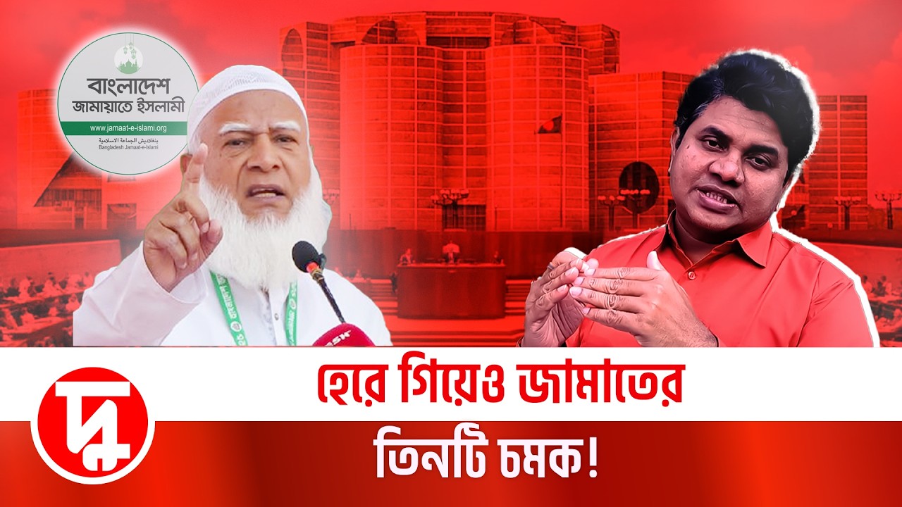 হেরে গিয়েও জামাতের তিনটি চমক! | মামুন মাহফুজ | দুরন্তখবর | জামায়াত | জাতীয় সংসদ | নির্বাচন-২০২৬
