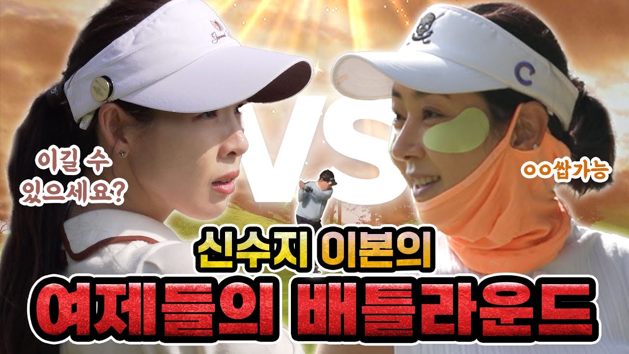 드디어 떴다.. 신흥 여제 vs 원조 여제 [화이트티] 대결 [김구라의 뻐꾸기 골프 TV] EP.51-1