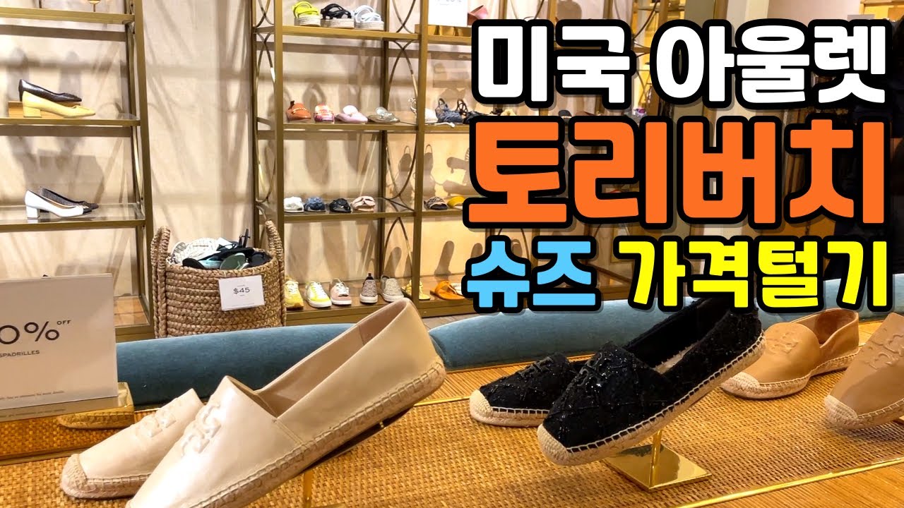 🇺🇸 토리버치 슈즈 최신가격 part 2 - 미국 아울렛 쇼핑 / 악세사리 / TORY BURCH OUTLET