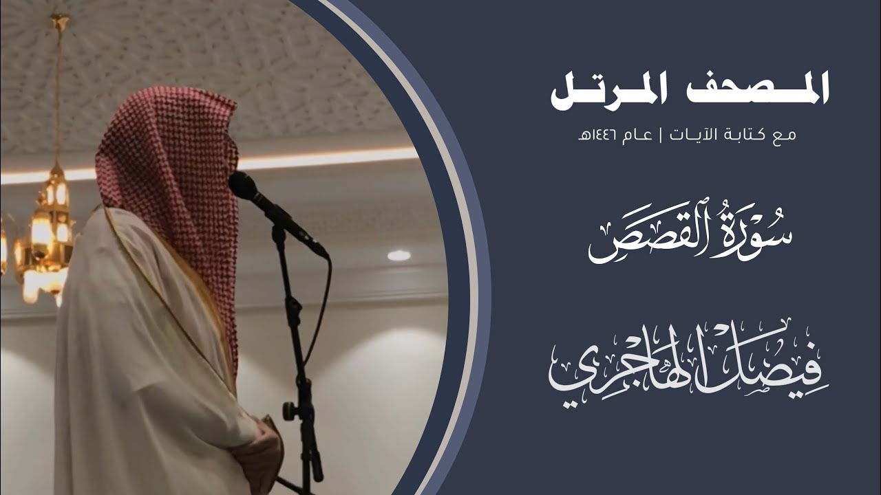 #المصحف_المرتل 1446هـ | سورة القصص | القارئ فيصل الهاجري | Surah Al-Qasas | Faisal Al-Hajri