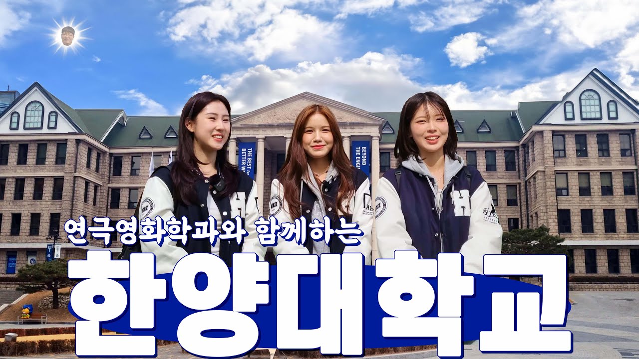 중앙일보 이공계열 대학평가 3위 대학은 어디??? (feat. 서연고한) [한양대학교 1화 캠퍼스투어 上]