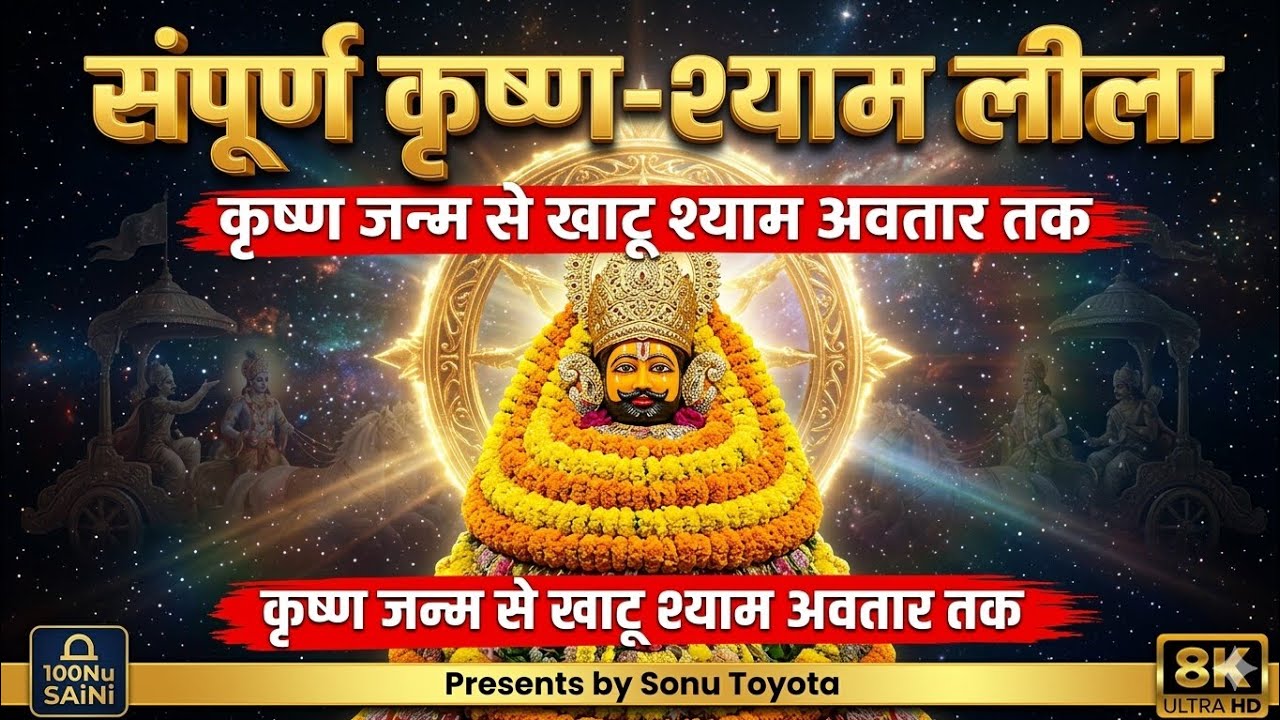 संपूर्ण कृष्ण-श्याम लीला महा-भजन | new shyam bhajan| new krishna bhajan 2026 | superhit shyam song 