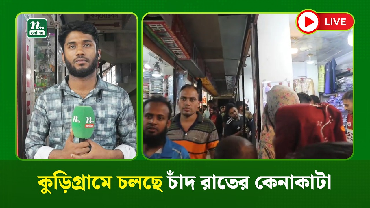 🔴LIVE: কুড়িগ্রামে চলছে চাঁদ রাতের কেনাকাটা