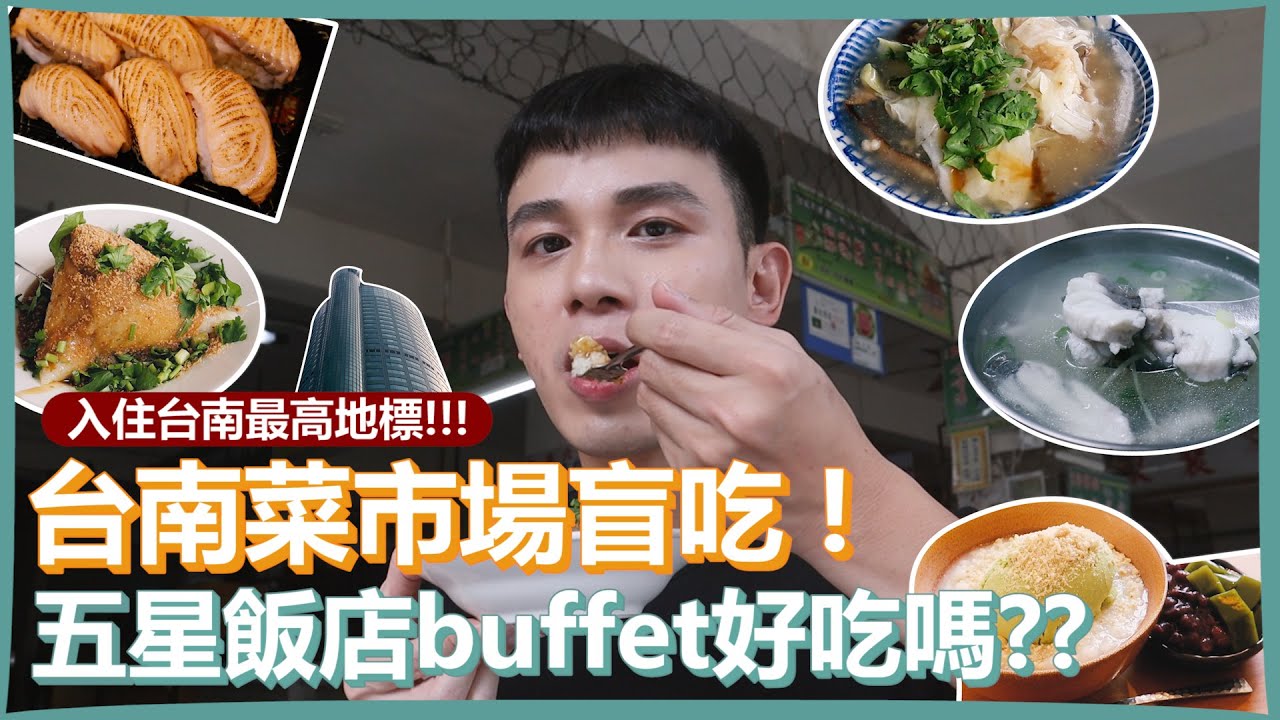 台南3大菜市場盲吃！｜真的是隨便都好吃啊！台南五星飯店也吃得到市場口味好讚！