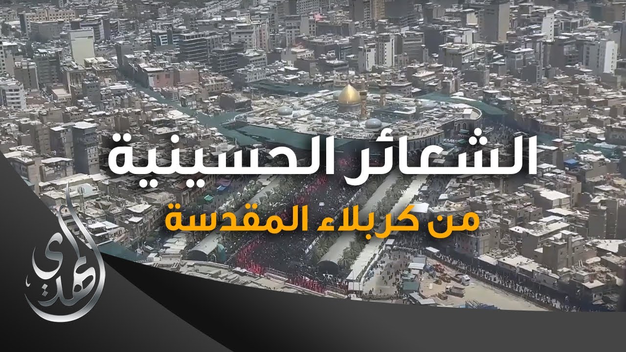 الشعائر الحسينية من كربلاء المقدسة (7) - التصوير الجوي لركضة طويريج [ خاص لقناة المهدي الفضائية ]