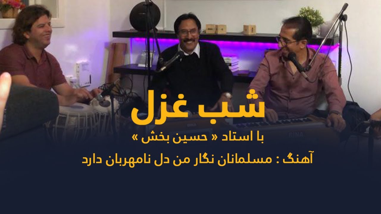 مسلمانان نگار من دل نامهربان دارد - استاد حسین بخش