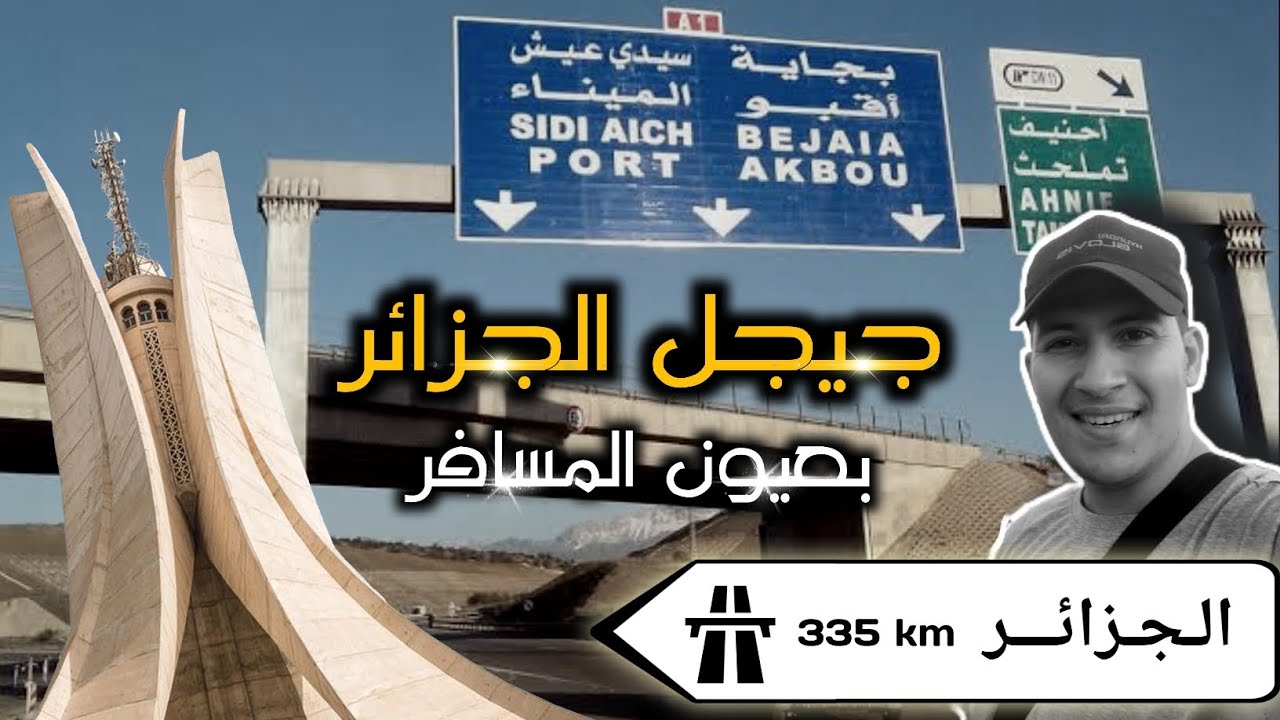جيجل الجزائر بعيون المسافر (335 كيلومتر)