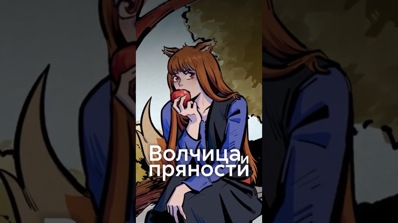 ВОЛЧИЦА И ПРЯНОСТИ - почему стоит смотреть это аниме? #shorts