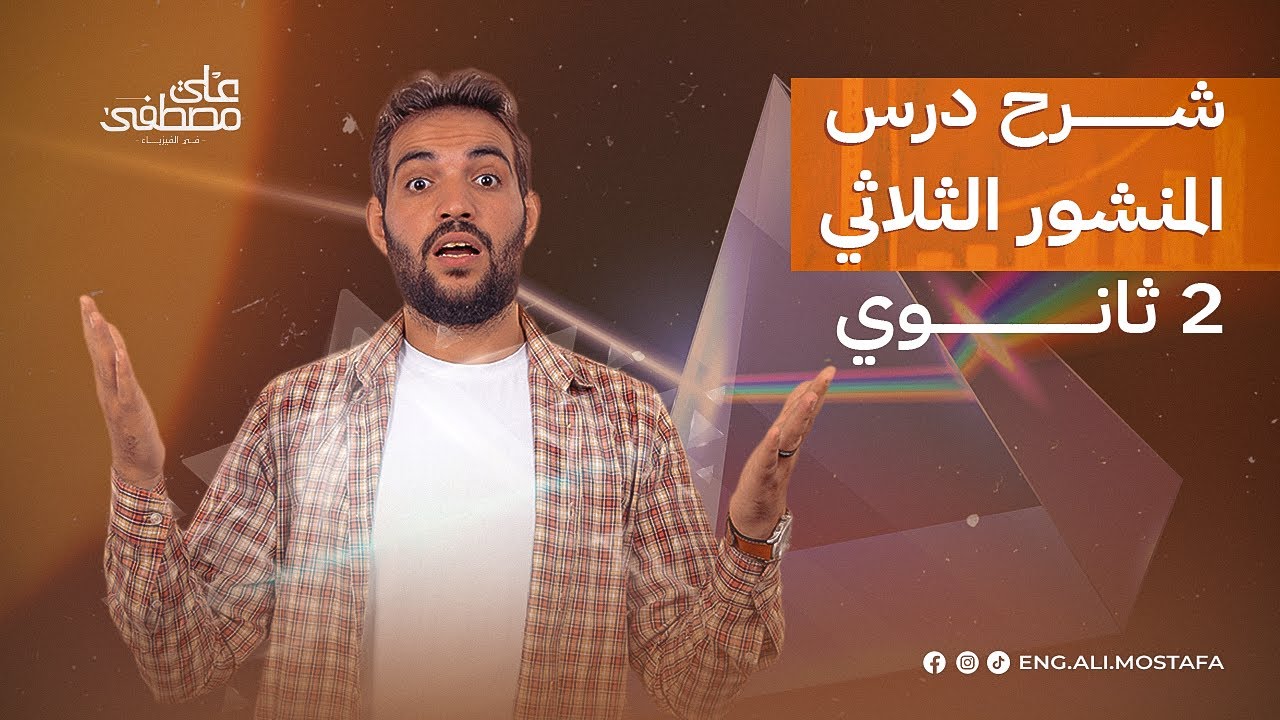 المنشور الثلاثي مع م/ علي مصطفى | فيزياء تانية  ثانوي 2024