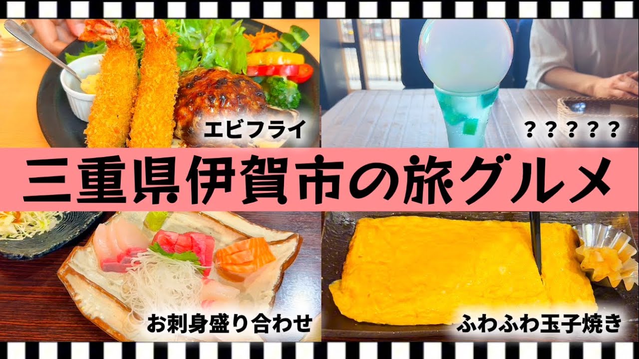 【忍者の町！三重県伊賀市のグルメ旅】〜第２弾！”絶品料理の数々！タヌキ社長”が行く三重県伊賀市の旅〜
