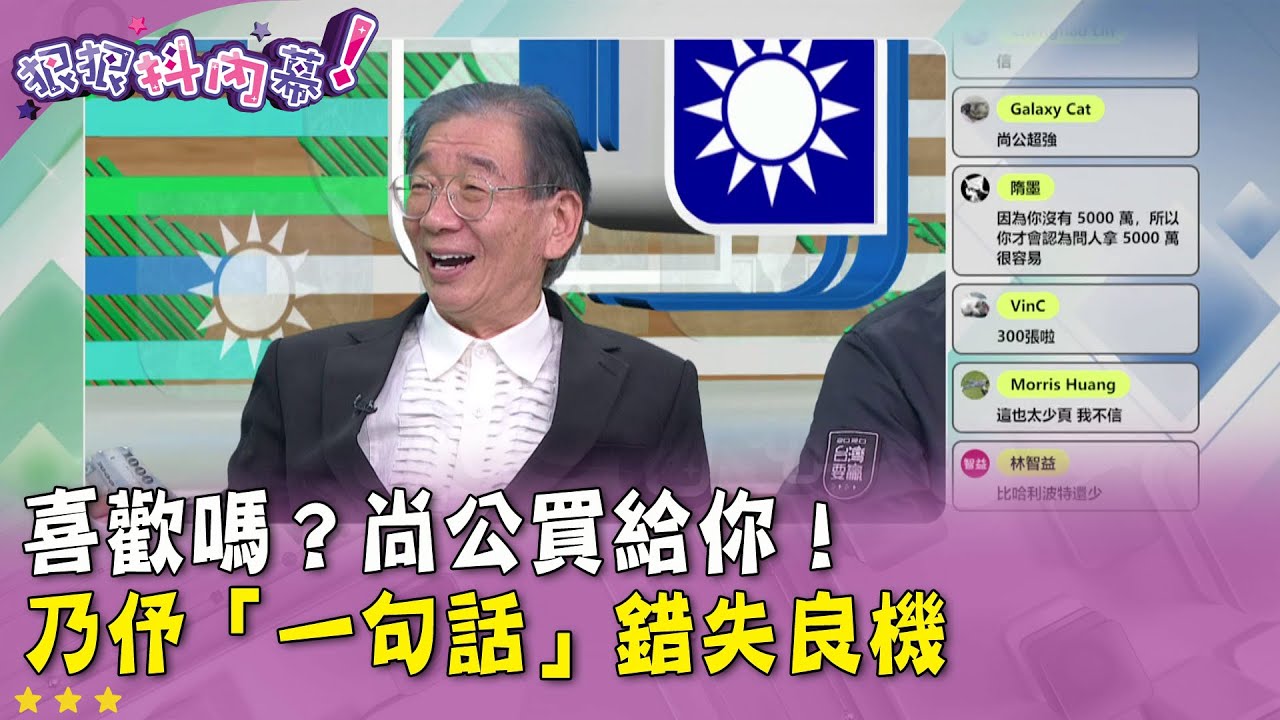 廣告時間》#狠狠抖內幕 喜歡嗎？尚公買給你！#王乃伃「一句話」錯失良機