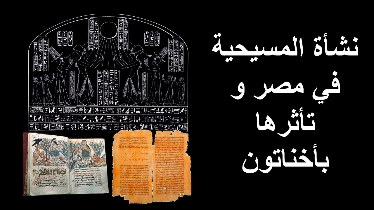 كيف نشأت المسيحية في مصر؟ و هل تأثرت بعقيدة أخناتون؟