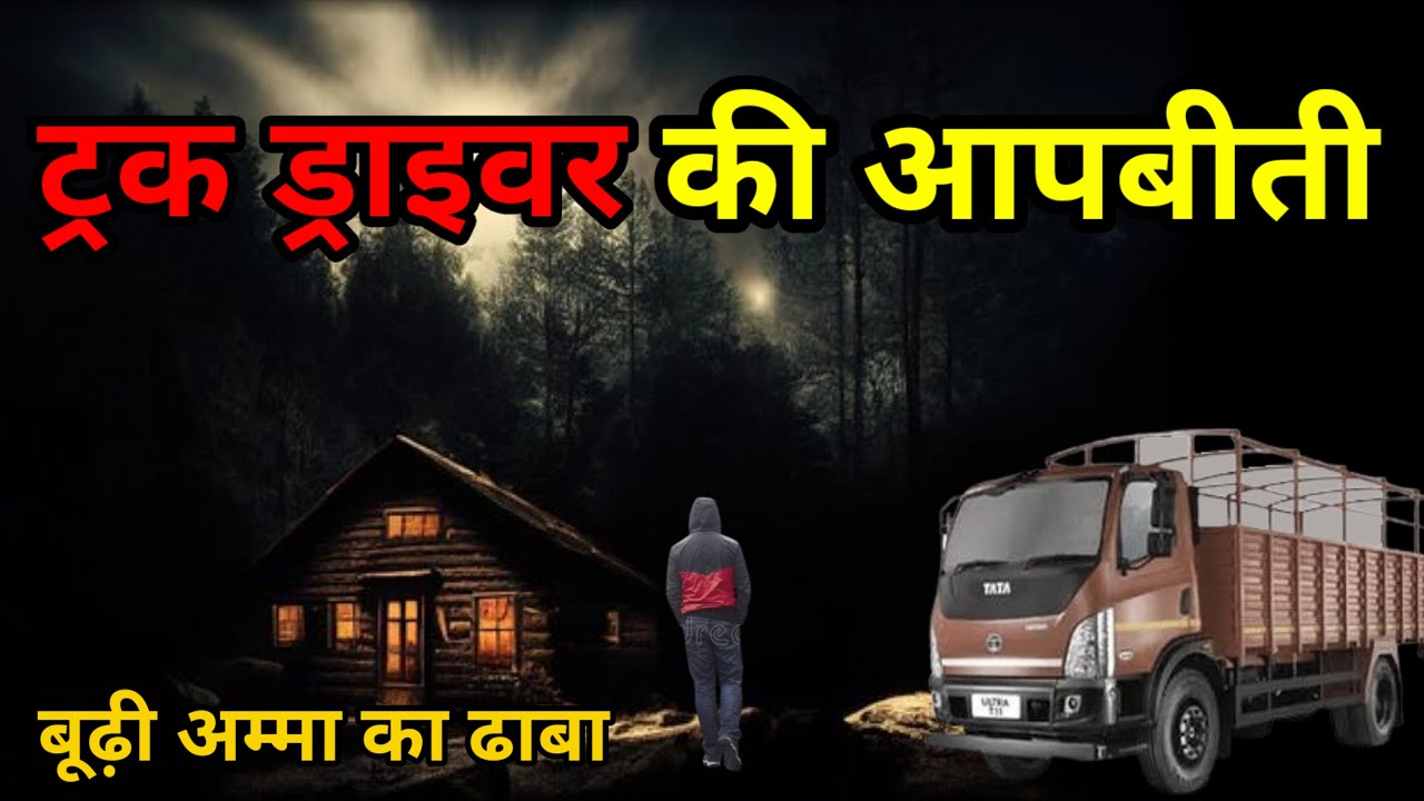 बूढ़ी अम्मा का ढाबा और खाने का अजीब स्वाद l Horror Highway Story In Hindi l
