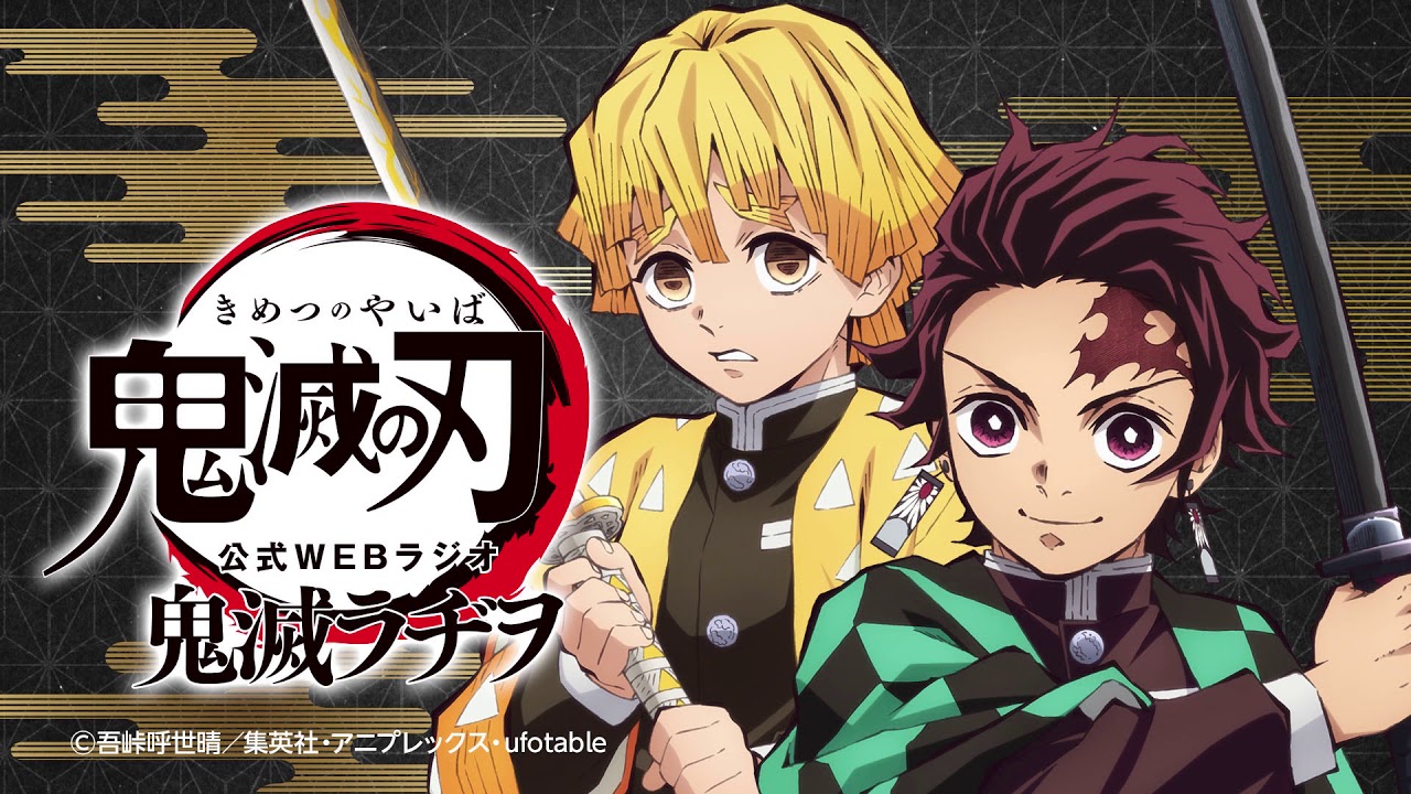 公式WEBラジオ『鬼滅ラヂヲ』【第34回】