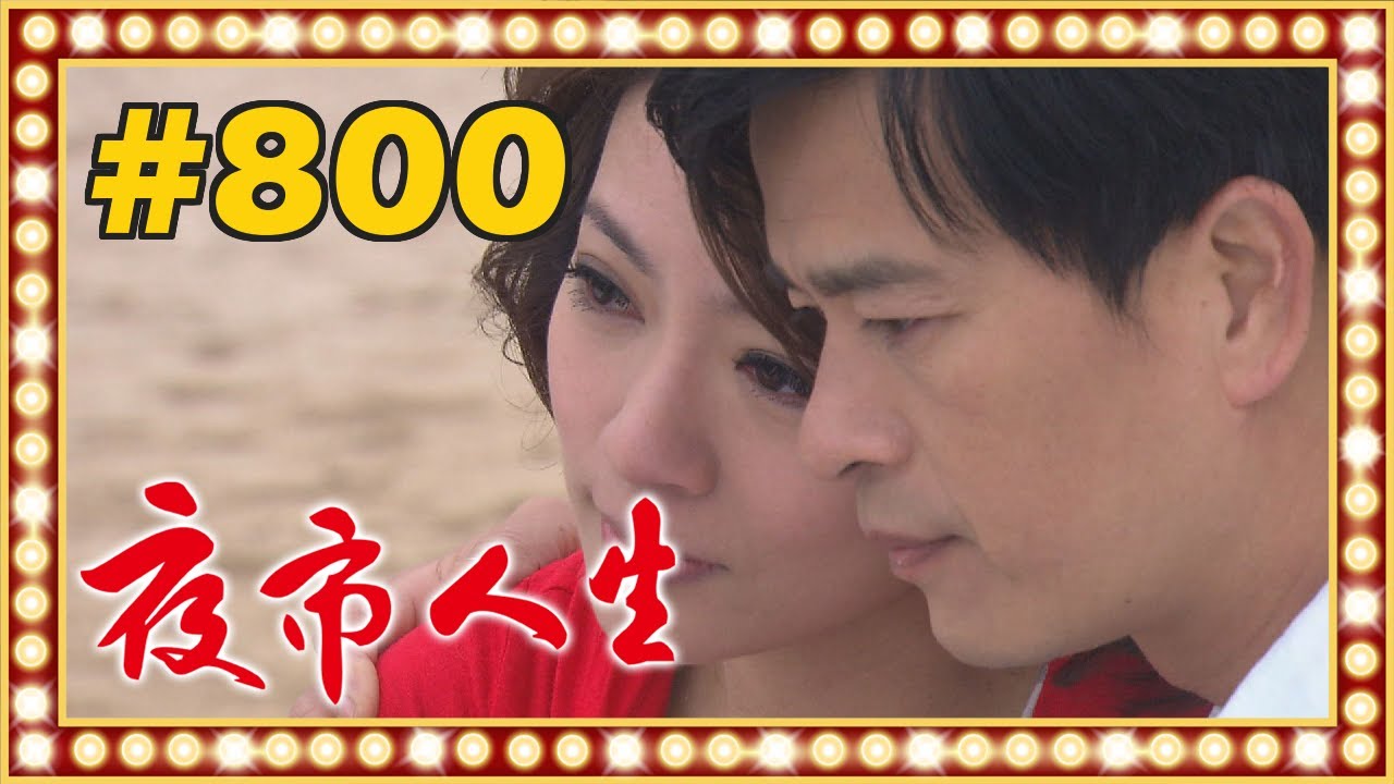夜市人生 EP800