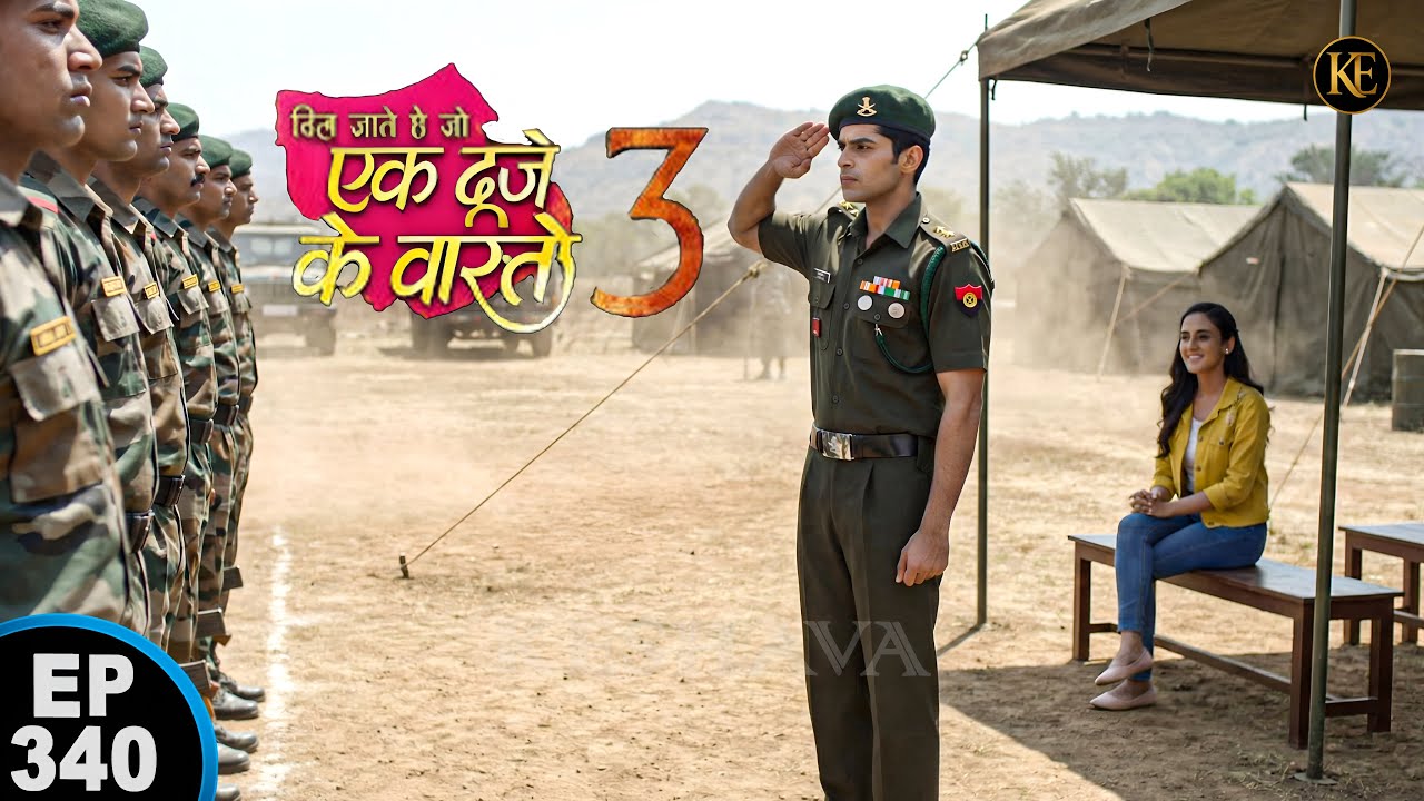 आर्मी कैंप में हुआ सलाम! सरवन की बहादुरी देख मुस्कुरा उठी सुमन || Ek Duje Ke Vaaste 3 || Episode 340