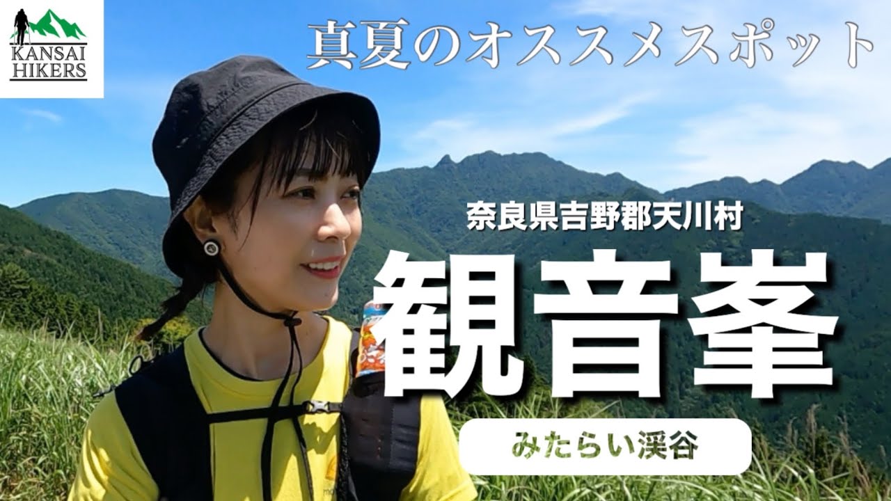 【奈良-観音峯山】公共交通機関で楽しめる天川村！関西ハイカーズのイベントに参加して奥深い自然に癒された