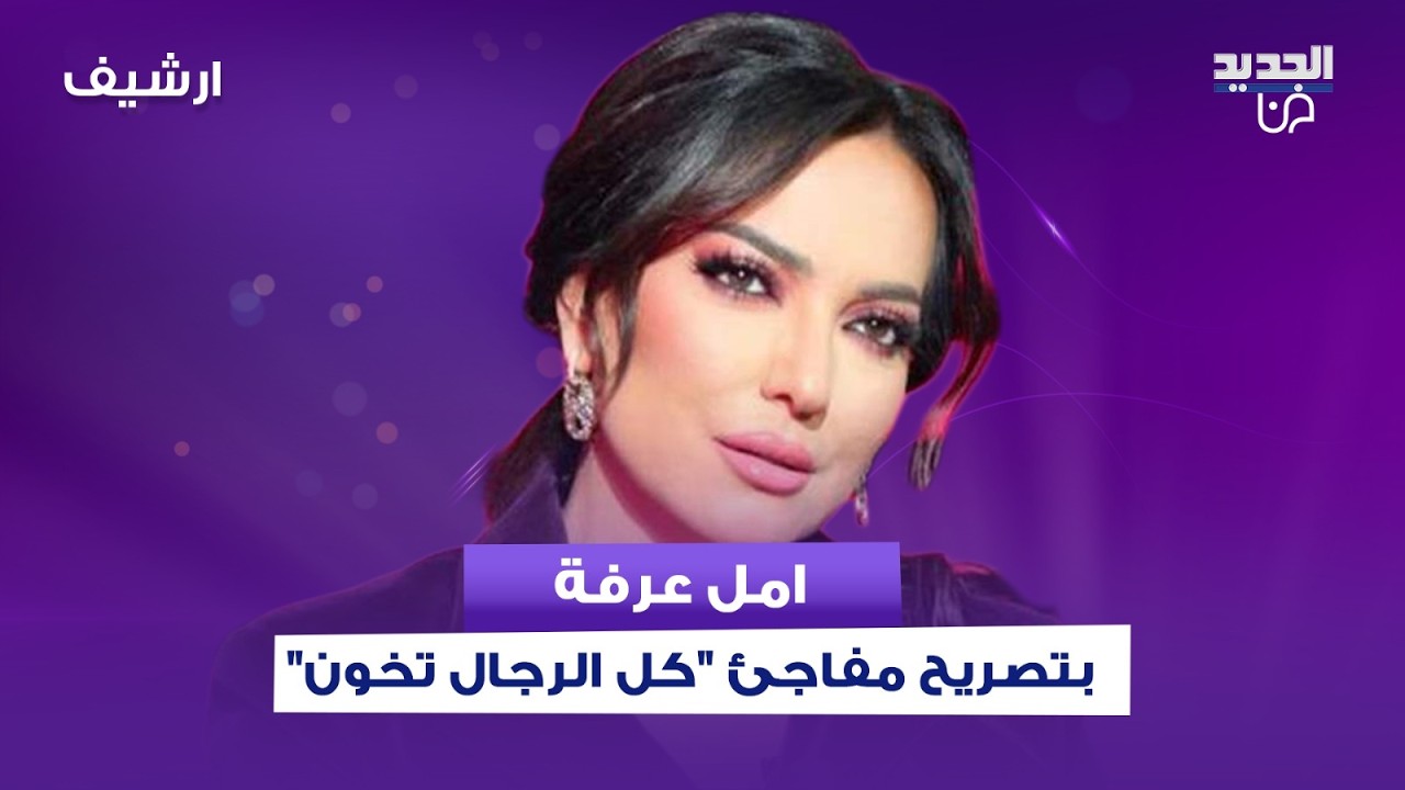 امل عرفة بتصريح مفاجئ 