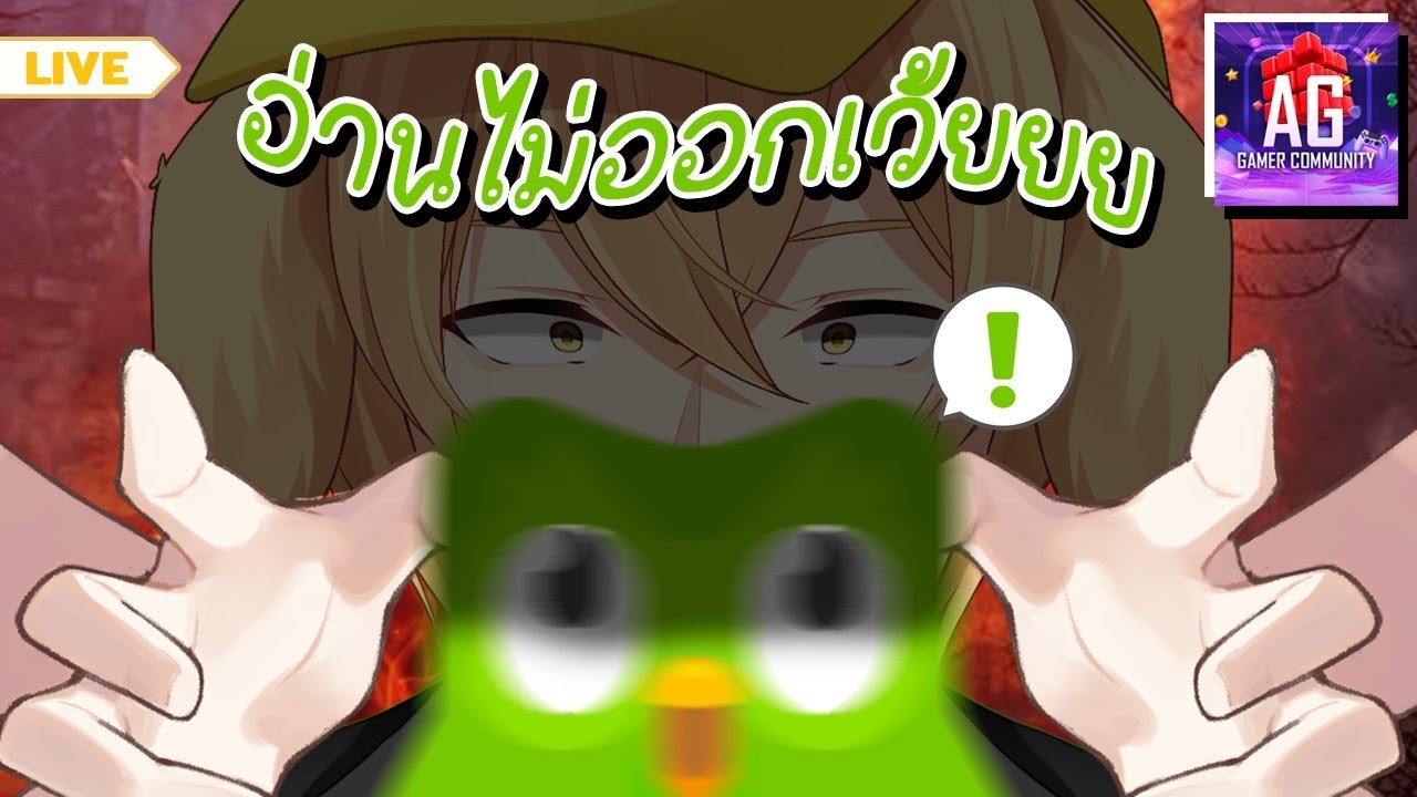 【🔴Duolingo】เที่ยวเสร็จก็กลับมาเพนไอนกเขียวต่อ l MonJi l
