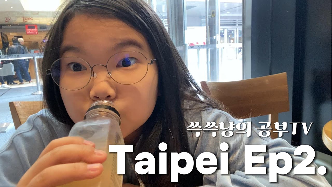 [20260118] Taipei, Taiwan 두번째날 이야기. 쓱쓱냥의 먹방은 계속된다.