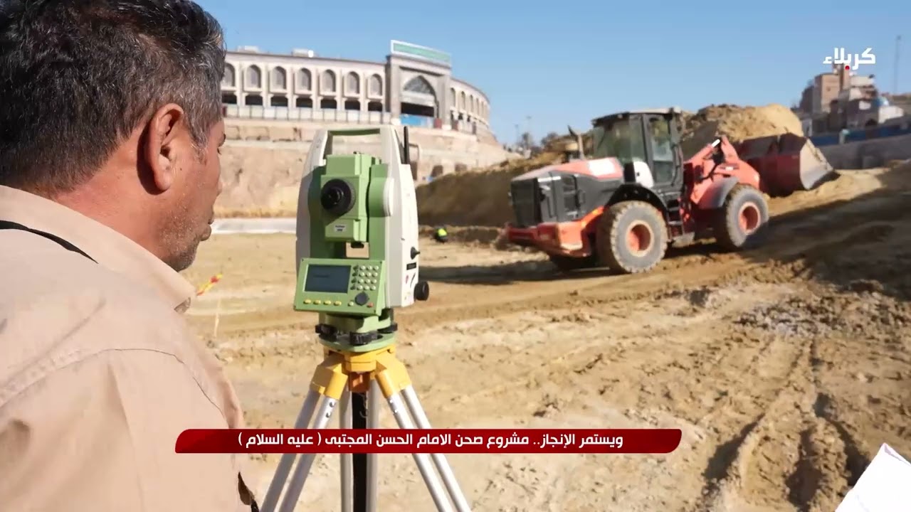ويستمر الانجاز _ مشروع صحن الامام الحسن المجتبى ( عليه السلام )