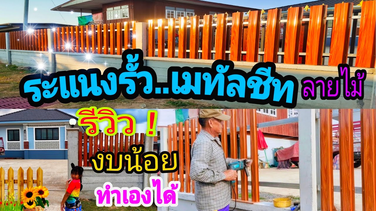 ทำรั้วบ้าน ระแนงเมทัลชีท ลายไม้ งบประหยัด ทำเองได้ #รั้วบ้าน #ระแนง #เมทัลชีท #รั้ว#สร้างบ้าน#บ้าน