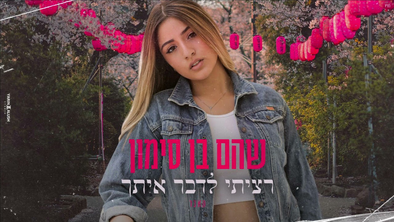 שהם בן סימון -רציתי לדבר איתך(קאבר)