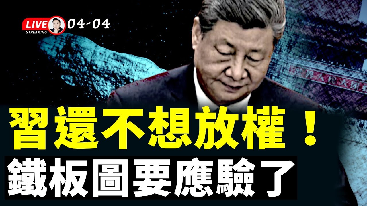 習越是危急、越不想放權！中共高層被指年齡偏高，習不敢用年輕人！《鐵板圖》預言要應驗？2029行星擦地球而過，2036回來撞地球？｜大宇拍案驚奇 live！