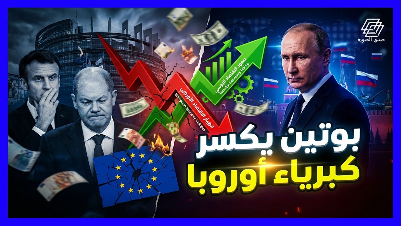 كيف كسر بوتين أوروبا بسلاح الطاقة؟ وهل خدعت أمريكا حلفاءها؟