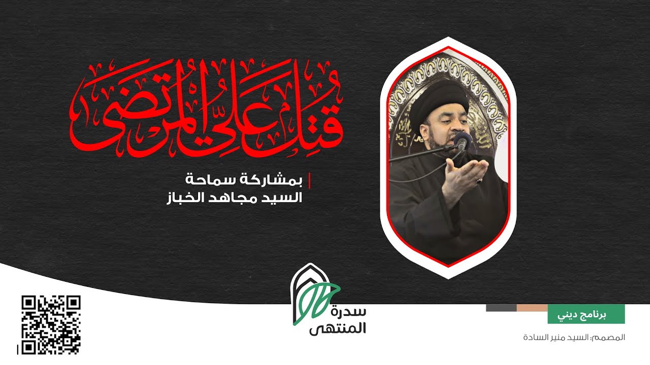 بث مباشر | ذكرى استشهاد أمير المؤمنين علي بن أبي طالب (ع) | سماحة السيد مجاهد الخباز | 21.09.1443
