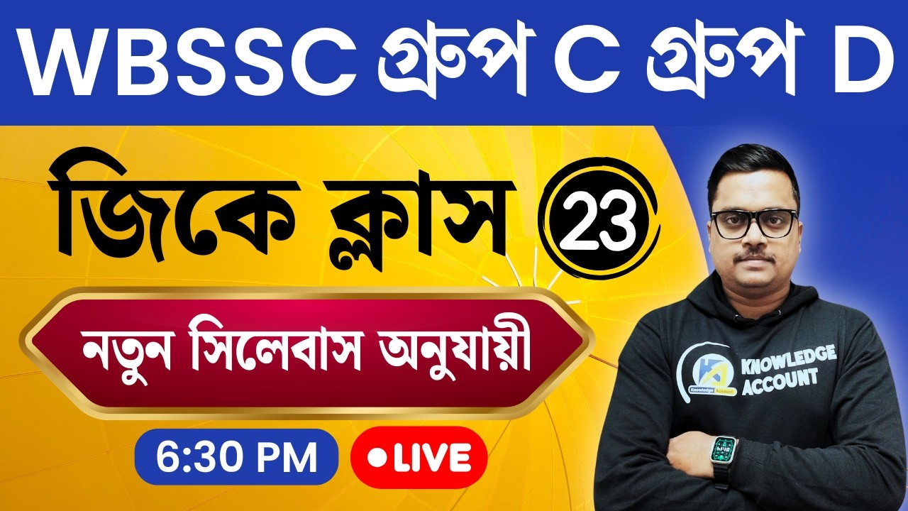 WBSSC Group C & D 2025 🔥 GK Practice Set - 23 | New Syllabus অনুযায়ী Most Expected GK in Bengali