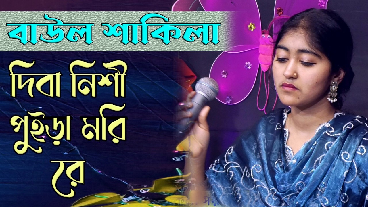 দিবা নিশী পুইড়া মরি রে | বিরহ গান | বাউল মাধবী সরকার | Bissed Song | Folk Song | Baul Sakila