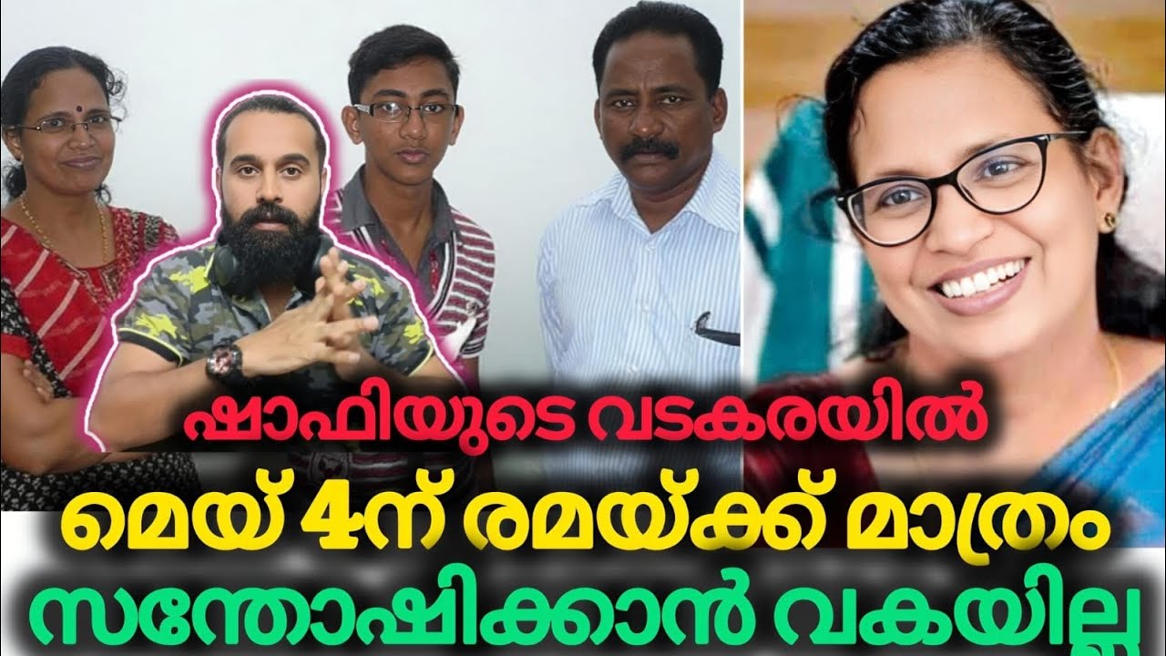 ഫലം വരുന്ന ദിവസം രമയ്ക്ക് കണ്ണീർ ദിനം | Shafi Parambil | KK Rema | Vadakara | May 4th 
