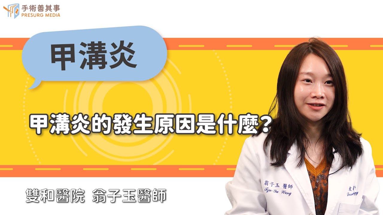 【甲溝炎的發生原因？急性與慢性甲溝炎的差別？】翁子玉醫師／雙和醫院｜手術善其事