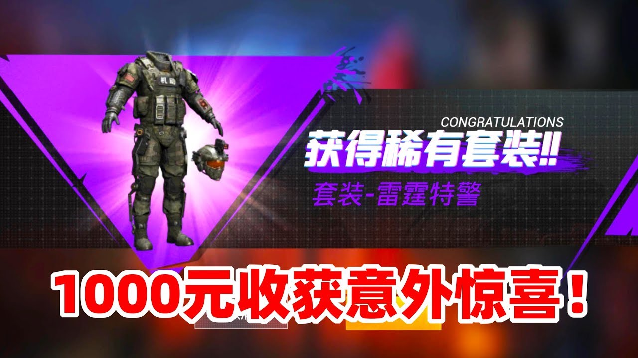 狙击手麦克：全网首发！氪金1000元开出雷霆特警套装，血赚一把！