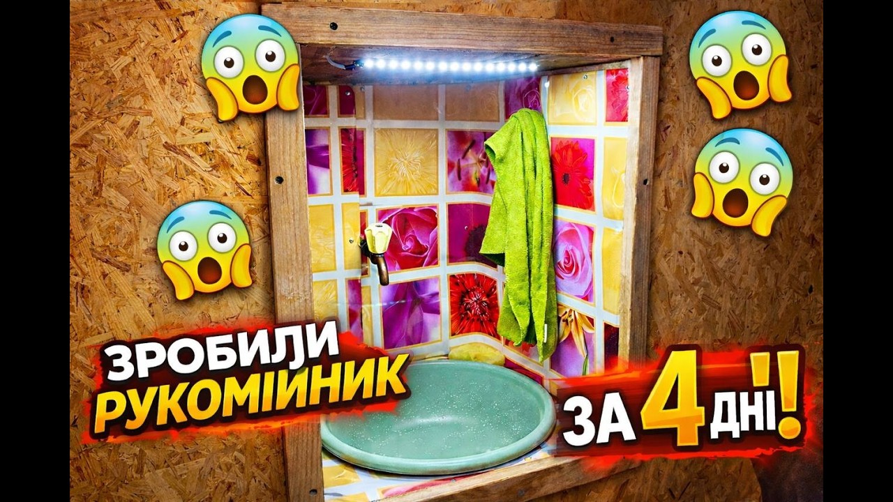 раковина в землянці