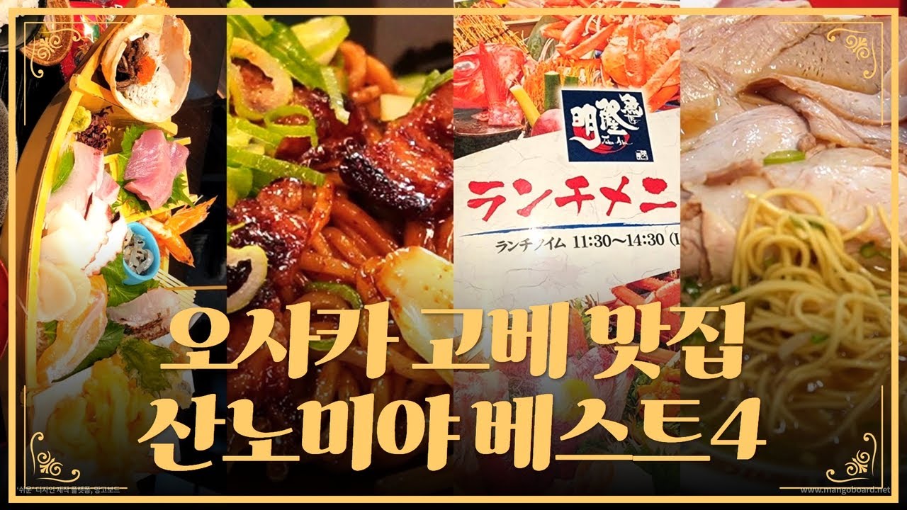 일본여행 먹방 2탄 오사카 근교 현지인 즐겨찾는 고베맛집 베스트 4