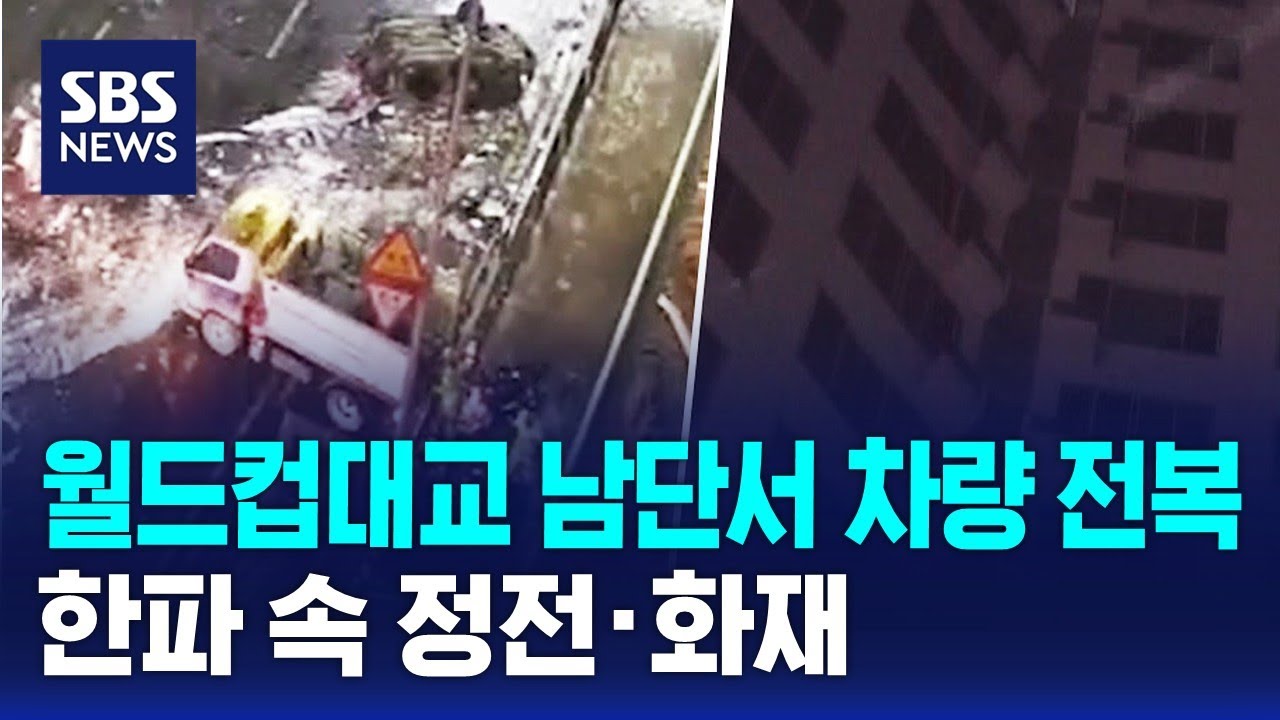 서울 영등포구 차량 전복 2명 중상…한파 속 정전 / SBS