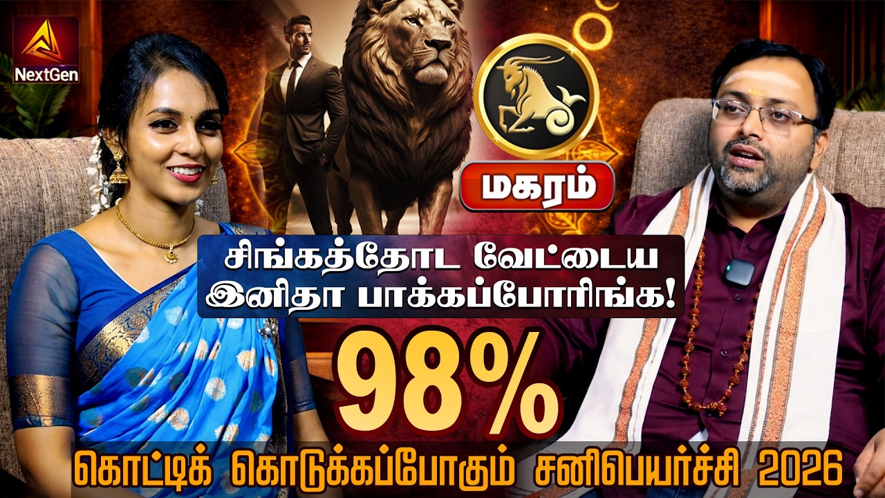 மகரம் | கொடுக்கப்போகும் சனிபெயர்ச்சி | திருநள்ளாறு சனிப்பெயர்ச்சி 2026 | Sani Peyarchi Palangal 2026