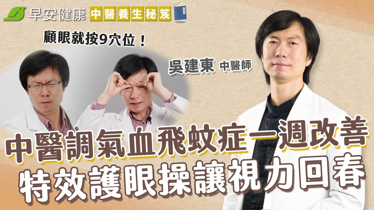 中醫氣血調理飛蚊症一週改善！特效護眼功 9個穴位是顧眼良藥∣吳建東 中醫師【早安健康 × 中醫養生秘笈】