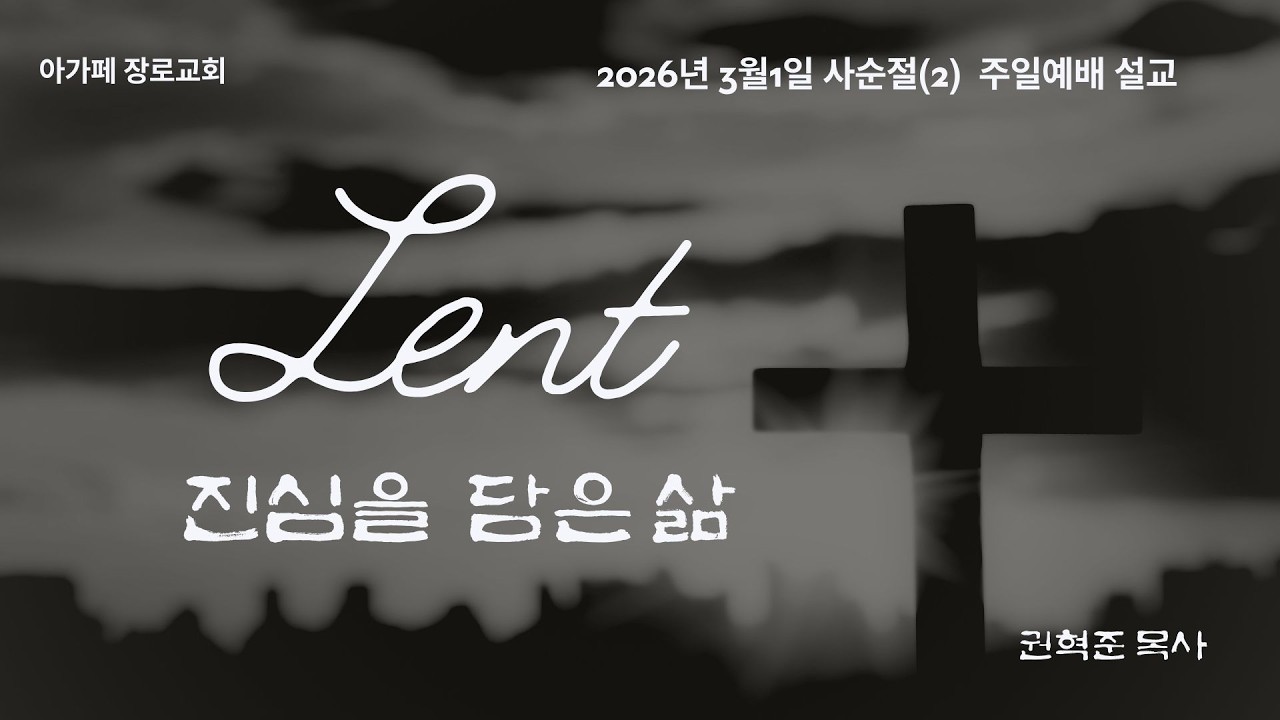 [아가페장로교회] 진심을 담은 삶/ 마태복음 5:21~26 / 2026.3.1 / 권혁준 목사