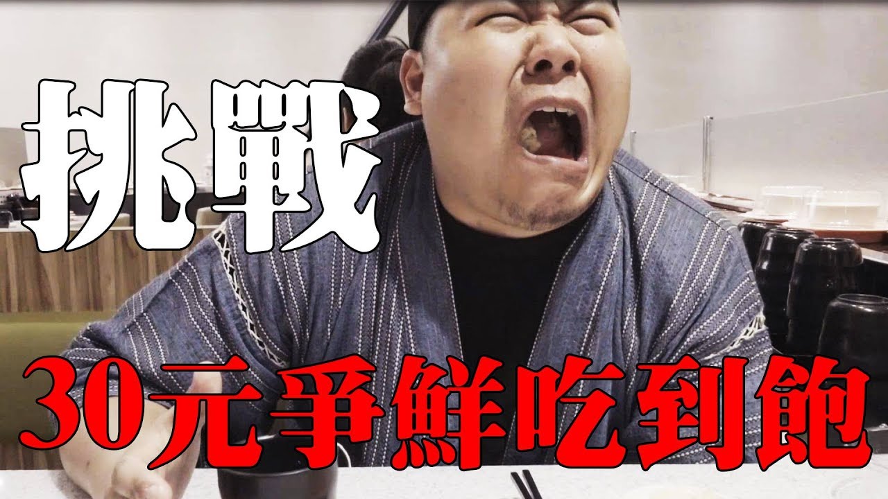 《挑戰》爭鮮30元吃到飽!!!【頑GAME】
